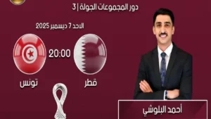 قنوات بث مباراة قطر وتونس في كأس العرب 2025 وتفاصيل الوصول إليها